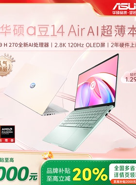 【以旧换新补贴】华硕a豆14 Air 悦享版2026锐龙版办公笔记本电脑
