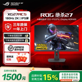 XG27ACS ROG绝杀27 27寸2K180Hz华硕电竞显示器 品牌补贴15%
