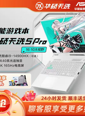 【立减2000】华硕天选5/6Pro酷睿英特尔笔记本电脑学生办公游戏