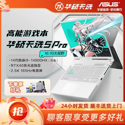 【领400券】华硕天选5Pro酷睿英特尔笔记本电脑4060学生办公游戏