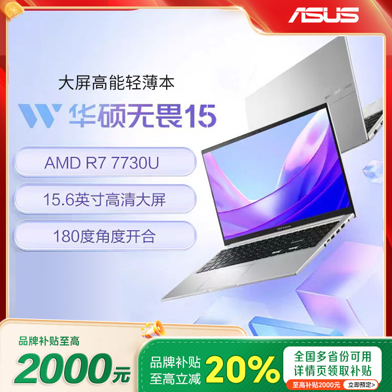 【补贴20%】华硕无畏15锐龙7