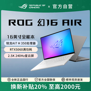RTX5060全能本16寸游戏笔记本电脑 ROG幻16Air新款 换新补贴20%