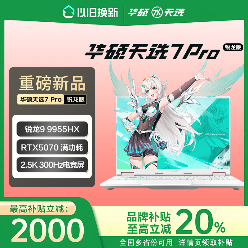 【新品现货】华硕天选7Pro锐龙版2026英特尔学生游戏本笔记本电脑