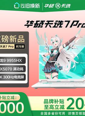 华硕天选7Pro锐龙版2026学生