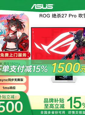 【补贴15%】华硕ROG绝杀2代 XG27ACS 吹雪27寸2k 180Hz电竞显示器