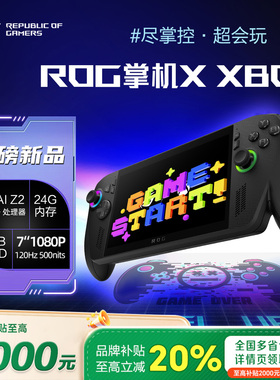 【以旧换新补贴】ROG掌机X BOX 3代华硕掌上游戏机7英寸windows11