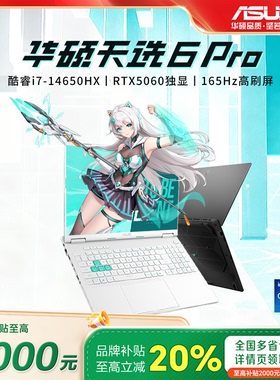华硕天选5/6Pro 2025 英特尔i7酷睿版独显学生游戏本笔记本电脑