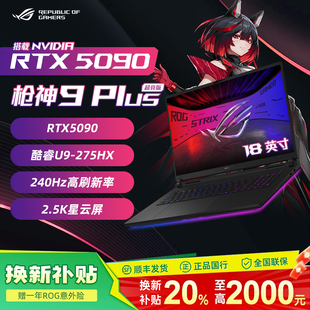 5090 ROG枪神9Plus超竞版 Y9000P游戏本华硕笔记本 换新补贴20%