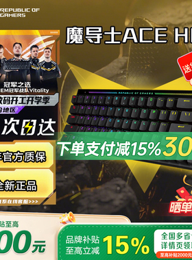 【换新补贴15%】ROG魔导士Ace HFX磁轴键盘8K回报率游戏电竞华硕