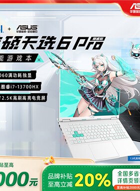 【学生补贴20%】华硕天选6 Pro i7-14650 5060学生游戏笔记本电脑