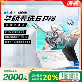 学生补贴20% 14650 华硕天选6 5060学生游戏笔记本电脑 Pro