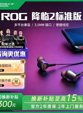 【换新补贴15%】ROG 降临2 入耳式电竞降噪耳机 3.5mm RGB灯效