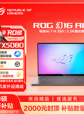 【智家焕新】ROG幻16 Air 2025RTX5080 16寸华硕全能游戏笔记本