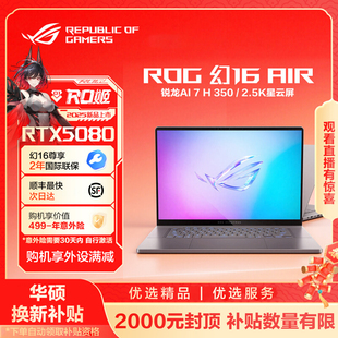 2025RTX5080 Air ROG幻16 16寸华硕全能游戏笔记本 智家焕新