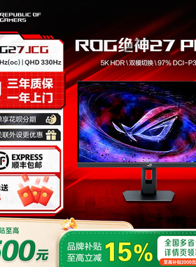 【新品】ROG绝神27Pro XG27JCG双模5K180Hz/2K330Hz电竞显示器