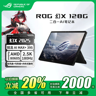 2025 128G ROG幻X 13.4寸触控二合一AI笔记本电脑 换新补贴20%