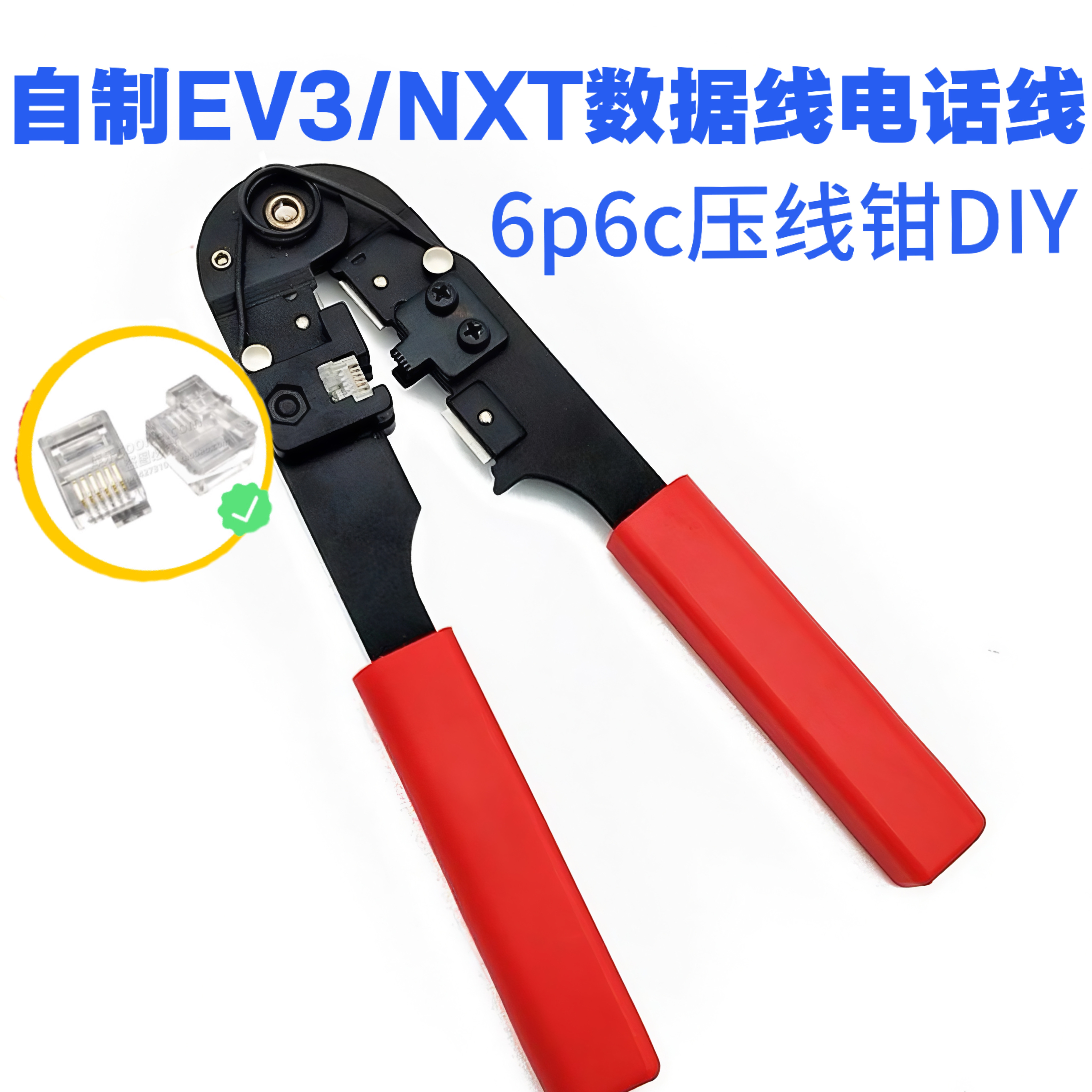EV3/NEX左右歪水晶头连接线6P6C右扣位压线钳DIY左扣位电话线