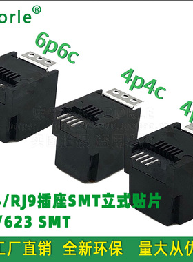 RJ45 SMT RJ9/RJ14SMT网络插座6P6C 4P4C  6P4C180度立式贴片母座