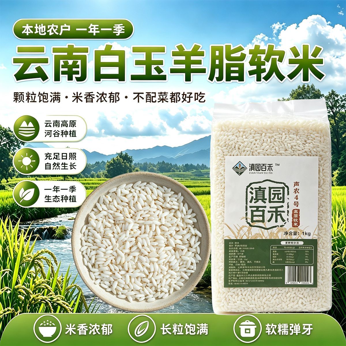 云南生态香软米农家大米真空包装