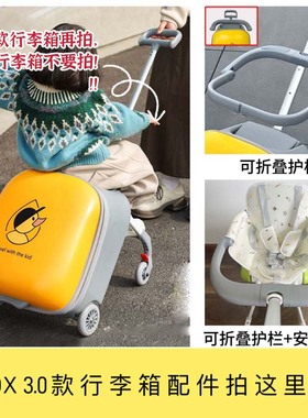 QBOX3.0款行李箱专用配件可折叠护栏懒人遛娃神器安全防护坐垫