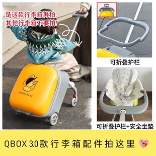 QBOX3.0款行李箱专用配件可折叠护栏懒人遛娃神器安全防护坐垫