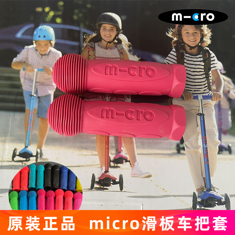 瑞士micro迈古儿童滑板车配件大童小童mini maxi车把套通用把手柄