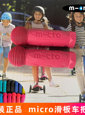 瑞士micro迈古儿童滑板车配件大童小童mini maxi车把套通用把手柄