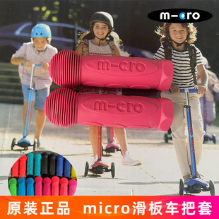 瑞士micro迈古儿童滑板车配件大童小童mini maxi车把套通用把手柄
