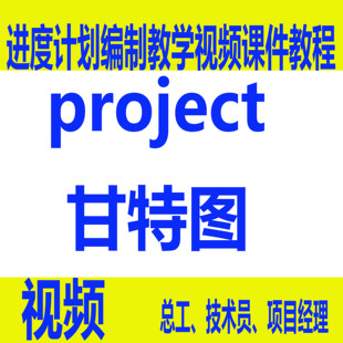 建筑工程项目管理project甘特图进度计划编制教学视频课件教程