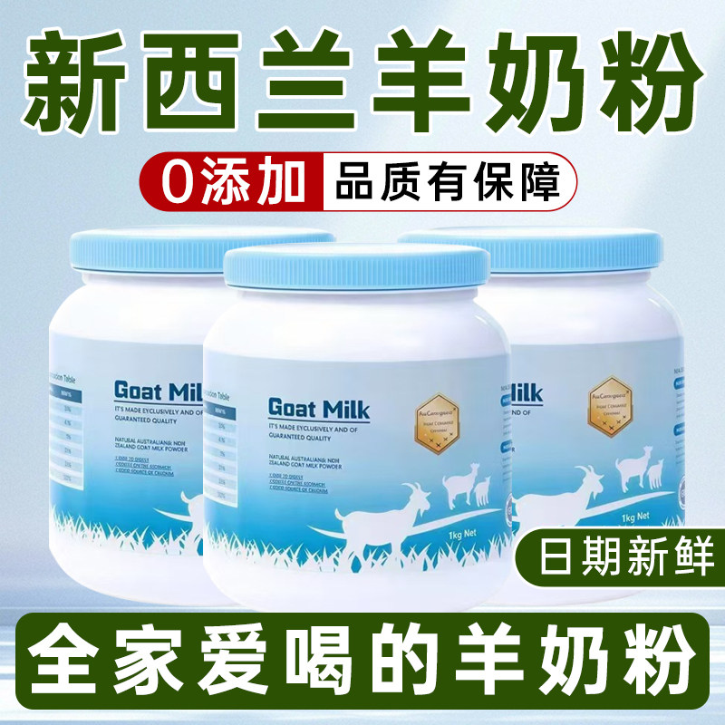 新西兰进口高钙无蔗糖羊奶粉