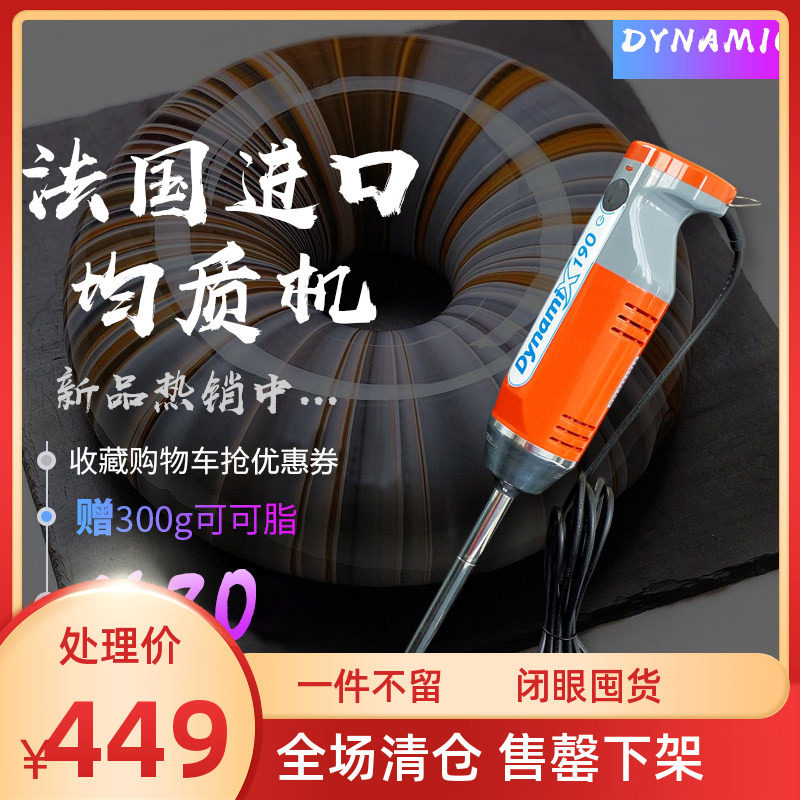 法国进口dynamic 动力电动搅拌棒均质机 手持料理机淋面宝宝辅食