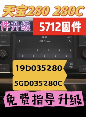 官方正版固件天宝280C升级5712，支持宝来、朗逸、速腾、途安等。