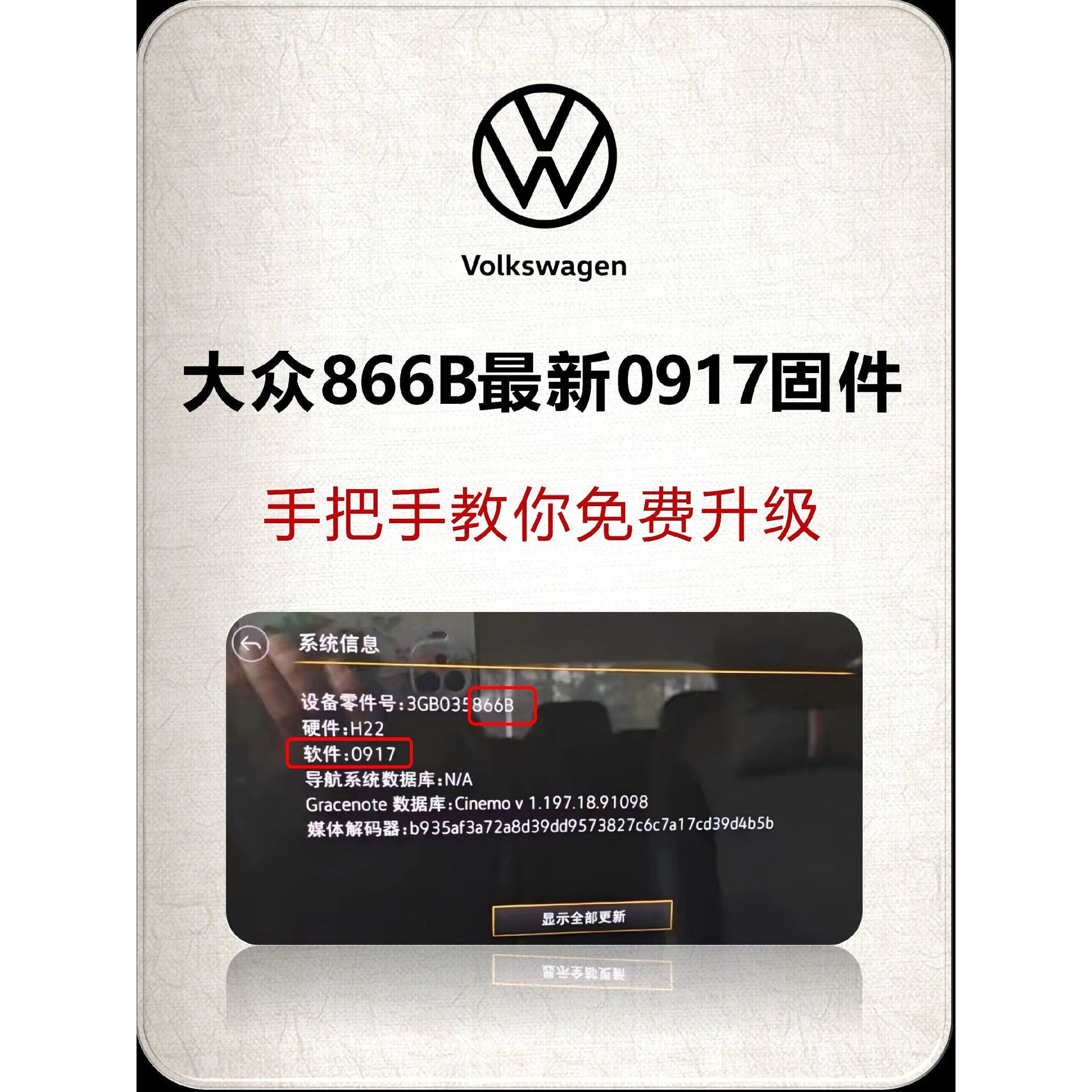 官方正版固件866B升级0917版本，支持速腾、探岳、朗逸等。