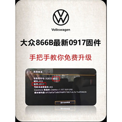 官方正版固件866B升级0917版本，支持速腾、探岳、朗逸等。