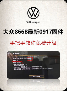 官方正版固件866B升级0917版本，支持速腾、探岳、朗逸等。