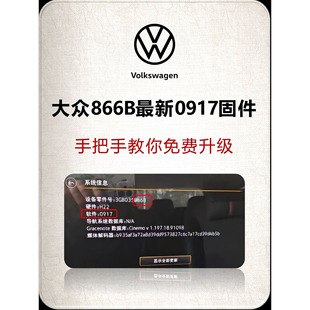 官方正版固件866B升级0917版本，支持速腾、探岳、朗逸等。