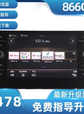 官方正版固件866C主机0478，支持一汽宝来、速腾、迈腾、探歌等。