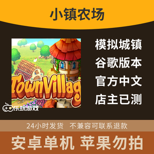 模拟中文经营益智农场休闲单机安卓游戏下载小镇乡村种田建造手游