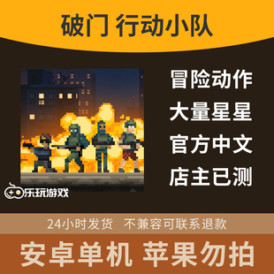 手游中文游戏益智下载休闲战略安卓破门而入2小队即时动作单机