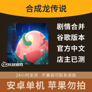 合成点击游戏合并龙族中文安卓传说下载策略单机益智休闲手游剧情
