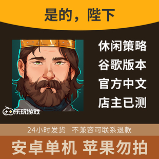 益智游戏探索点击休闲文字单机中文策略是的陛下解谜下载手游安卓