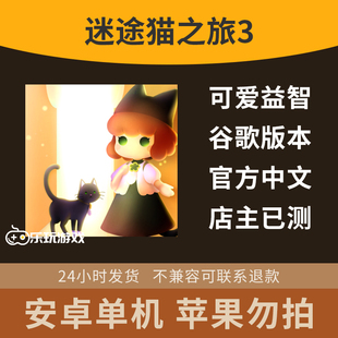 安卓解谜手游探索游戏单机下载休闲益智中文剧情手绘迷途猫旅途3