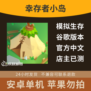 益智小岛下载游戏生存冒险幸存者模拟休闲中文安卓金币单机手游