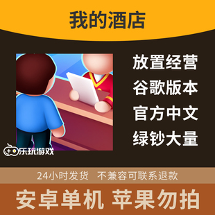 安卓休闲益智我的酒店放置模拟游戏中文点击闲置手游单机经营下载