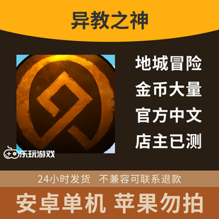 安卓手游下载中文冒险地牢益智休闲角色游戏地牢探索动作异教单机
