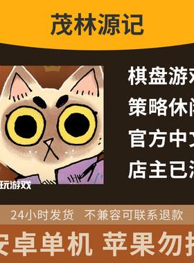 益智中文下载休闲安卓剧情策略扩展单人游戏桌游手游茂林源记回合