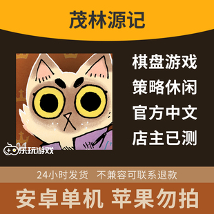 益智中文下载休闲安卓剧情策略扩展单人游戏桌游手游茂林源记回合