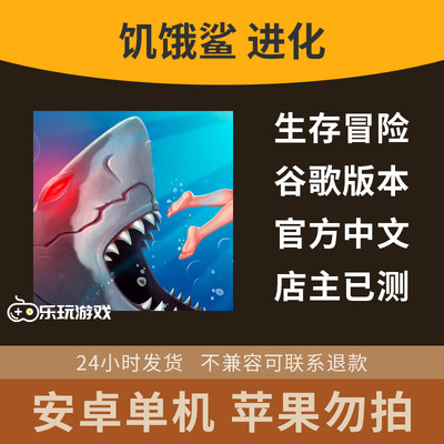 益智安卓休闲单机中文手游冒险模拟游戏下载鲨鱼饥饿进化金币生存
