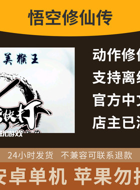 益智单机中文手游休闲安卓悟空下载修仙传策略动作模拟游戏冒险