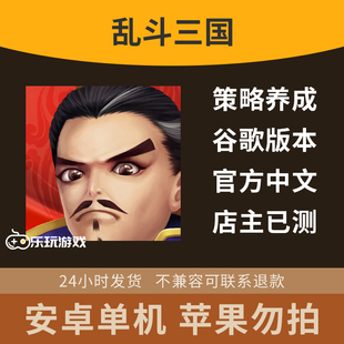 手游过关中文游戏角色回合制三国下载单机益智大乱斗英雄安卓休闲